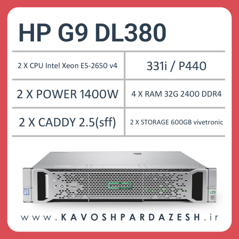 سرور اچ پی HP G9 DL380 8SFF (کانفیگ جشنواره 104011)