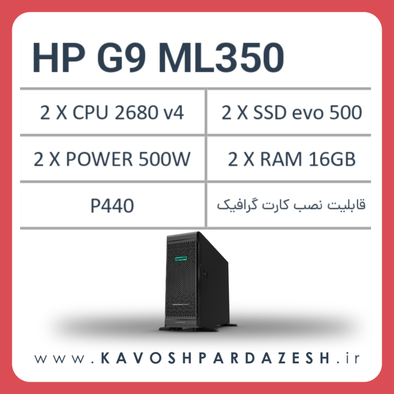 سرور اچ‌ پی HPE G9 ML350 (کانفیگ جشنواره 104014)