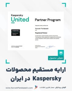 ارایه مستقیم محصولات کسپرسکی kaspersky در ایران