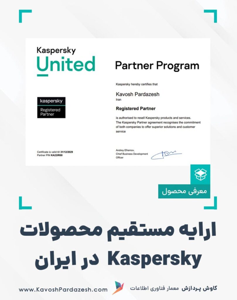 ارایه مستقیم محصولات کسپرسکی kaspersky در ایران