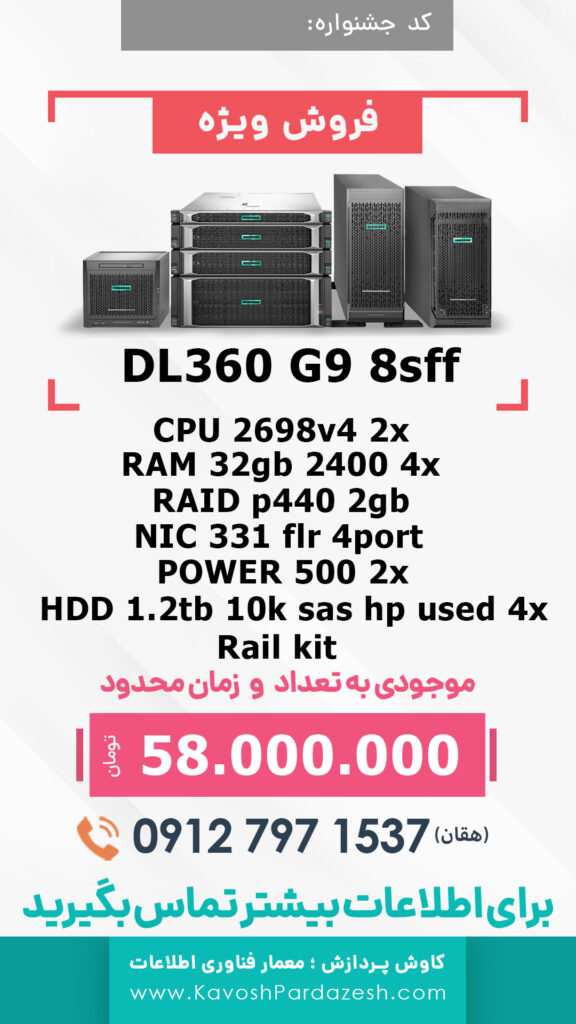 جشنواره فروش سرور‌های HP فرصتی برای خرید با قیمت مناسبفرصتی بی‌نظیر برای تأمین سرورهای اچ پی با کیفیت و قیمت مناسب در ایران

در دنیای فناوری اطلاعات، سرورها به عنوان ستون اصلی ارتباطات و ذخیره‌سازی اطلاعات در سازمان‌ها و شرکت‌ها عمل می‌کنند. سرورهای با کیفیت و قدرتمند، نقش حیاتی در تضمین عملکرد صحیح و پایدار این شرکت‌ها دارند. شرکت کاوش پردازش با برگزاری جشنواره فروش سرورهای HP، به مشتریان فرصتی را ارائه می‌دهد تا با قیمت مناسب و تخفیف‌های ویژه، به بهره‌وری و کارایی بیشتر در سیستم‌های خود دست یابند.