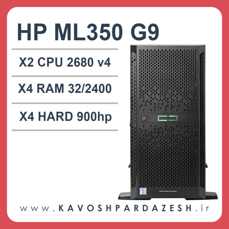 سرور اچ‌ پی HPE G9 ML350 جشنواره فروش سرور‌های HP فرصتی برای خرید با قیمت مناسب فرصتی بی‌نظیر برای تأمین سرورهای اچ پی با کیفیت و قیمت مناسب در ایران در دنیای فناوری اطلاعات، سرورها به عنوان ستون اصلی ارتباطات و ذخیره‌سازی اطلاعات در سازمان‌ها و شرکت‌ها عمل می‌کنند. سرورهای با کیفیت و قدرتمند، نقش حیاتی در تضمین عملکرد صحیح و پایدار این شرکت‌ها دارند. شرکت کاوش پردازش با برگزاری جشنواره فروش سرورهای HP، به مشتریان فرصتی را ارائه می‌دهد تا با قیمت مناسب و تخفیف‌های ویژه، به بهره‌وری و کارایی بیشتر در سیستم‌های خود دست یابند.